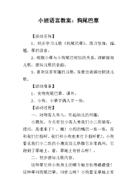 2019小班语言教案：狗尾巴草