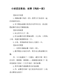 2019小班语言教案：故事《鸡的一家》