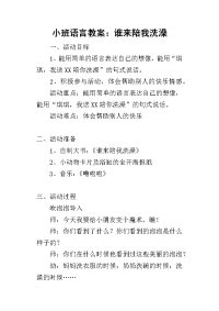 2019小班语言教案：谁来陪我洗澡