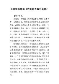 2019小班语言教案《大老鼠去看小老鼠》