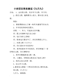 2019小班语言教案童谣《九月九》