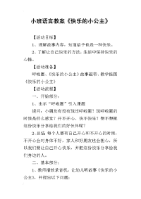 2019小班语言教案《快乐的小公主》