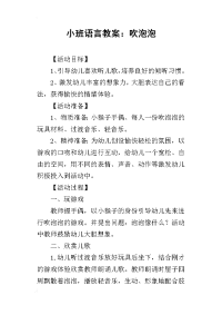 2019小班语言教案：吹泡泡