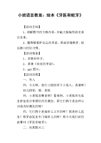 2019小班语言教案：绘本《牙医有蛀牙》