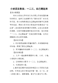 2019小班语言教案：一二三，自己爬起来