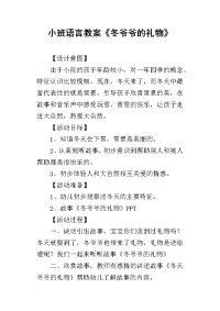 2019小班语言教案《冬爷爷的礼物》