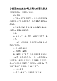 2019小狐狸的变身法-幼儿园大班语言教案