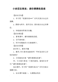 2019小班语言教案：请你猜猜我是谁