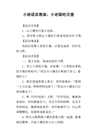 2019小班语言教案：小老鼠吃汉堡