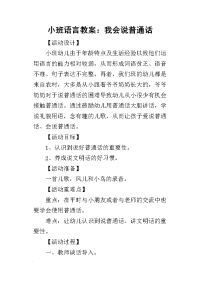 2019小班语言教案：我会说普通话