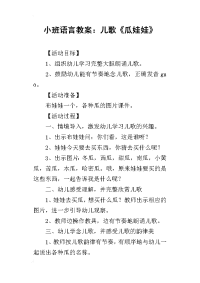 2019小班语言教案：儿歌《瓜娃娃》