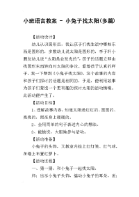 2019小班语言教案 - 小兔子找太阳(多篇)