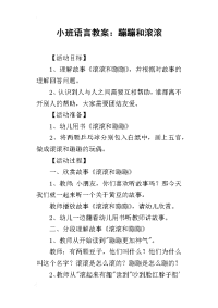 2019小班语言教案：蹦蹦和滚滚