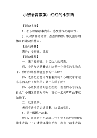 2019小班语言教案：红红的小东西