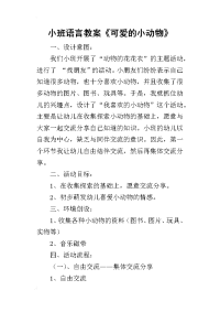 2019小班语言教案《可爱的小动物》