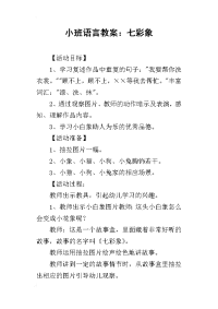 2019小班语言教案：七彩象