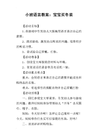 2019小班语言教案：宝宝买冬装