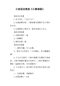 2019小班语言教案《小猴请客》