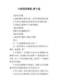 2019小班语言教案;萝卜谣