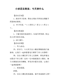 2019小班语言教案：今天穿什么