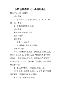 2019小班语言教案《小小运动会》