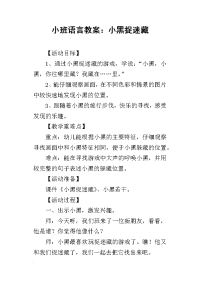 2019小班语言教案：小黑捉迷藏