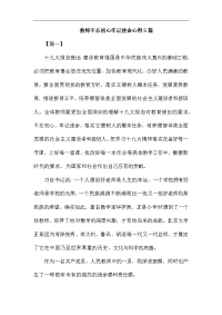 教师主题教育心得5篇汇编