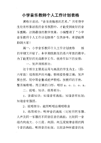 2019小学音乐教师个人工作计划表格