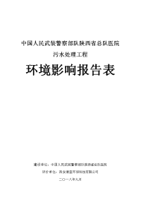 中国人民武装警察部队陕西总队医院污水处理工程