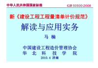 新版建设工程工程量清单计价规范解读