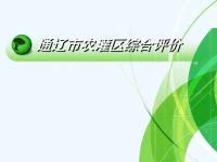 【精品】优秀论文答辩PPT