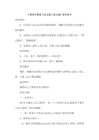 小班语言教案《点点爱上幼儿园》教学设计