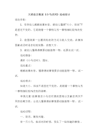 大班语言教案《小马过河》活动设计