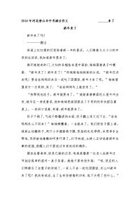 2010年中考满分作文合集(280篇)(3)