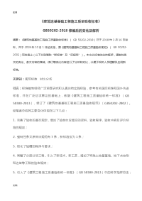 《建筑地基基础工程施工高质量验收实用标准》GB50202-2018解读汇报