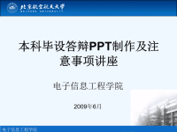 北京航空航天大学毕业设计答辩PPT模版及注意事项