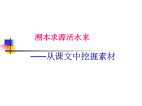 溯本求源高三一轮文言复习作文素材积累