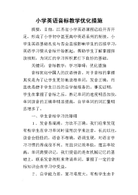 2019小学英语音标教学优化措施