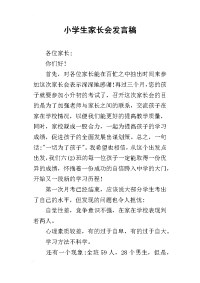 2019小学生家长会发言稿(同名5044)