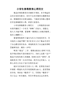 2019小学生禁毒教育心得范文