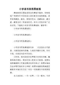 2019小学读书简易黑板报