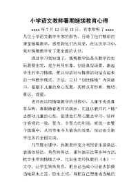 2019小学语文教师暑期继续教育心得