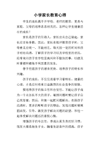 2019小学家长教育心得