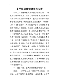 2019小学生心理健康教育心得