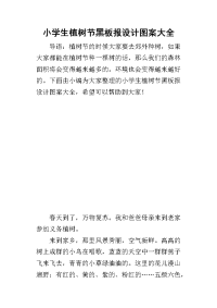 2019小学生植树节黑板报设计图案大全