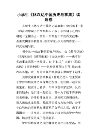 2019小学生《林汉达中国历史故事集》读后感(同名35943)