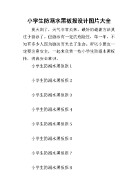 2019小学生防溺水黑板报设计图片大全
