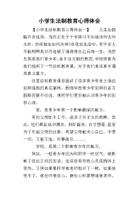 2019小学生法制教育心得体会(同名19185)