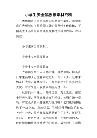 2019小学生安全黑板报素材资料