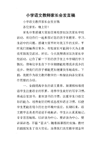 2019小学语文教师家长会发言稿
